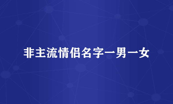 非主流情侣名字一男一女