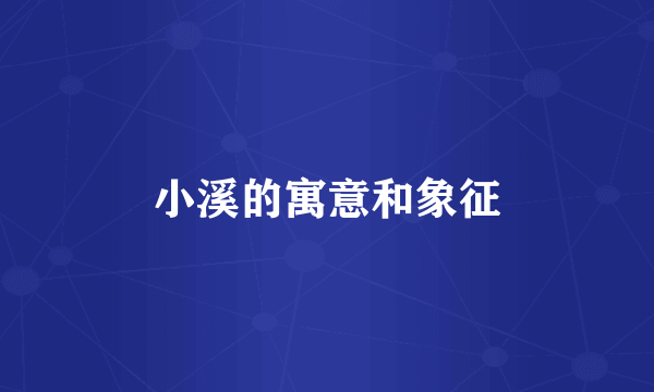 小溪的寓意和象征