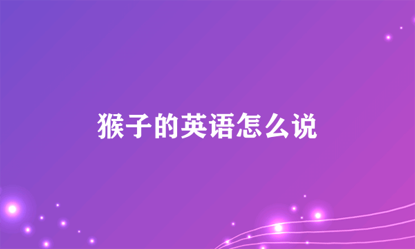 猴子的英语怎么说