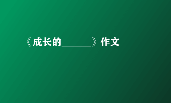 《成长的______》作文