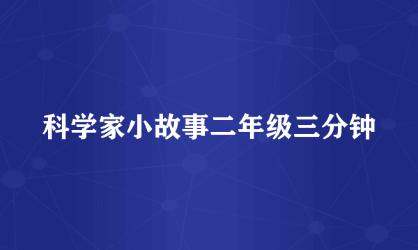 科学家小故事二年级三分钟
