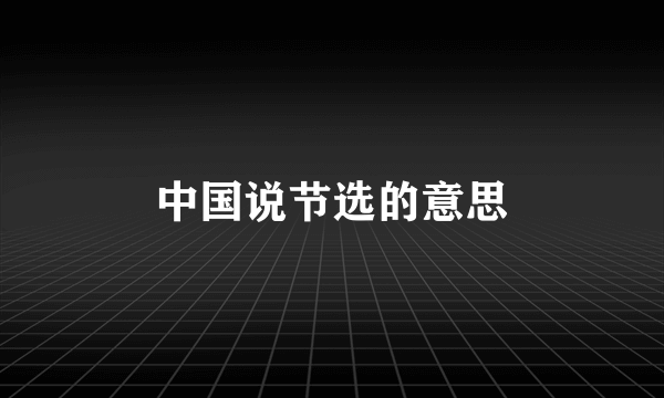 中国说节选的意思