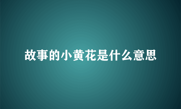 故事的小黄花是什么意思