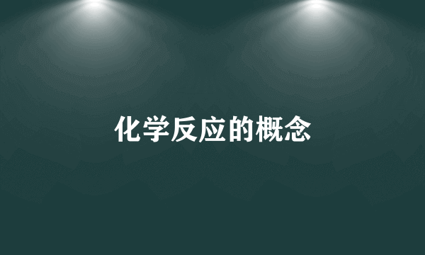 化学反应的概念