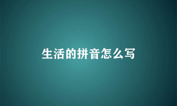 生活的拼音怎么写