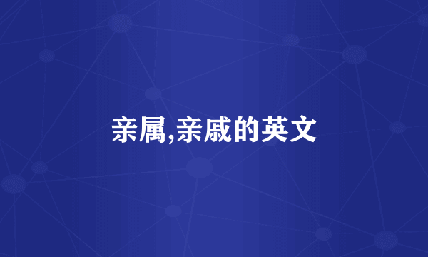 亲属,亲戚的英文