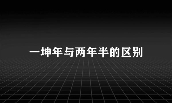一坤年与两年半的区别