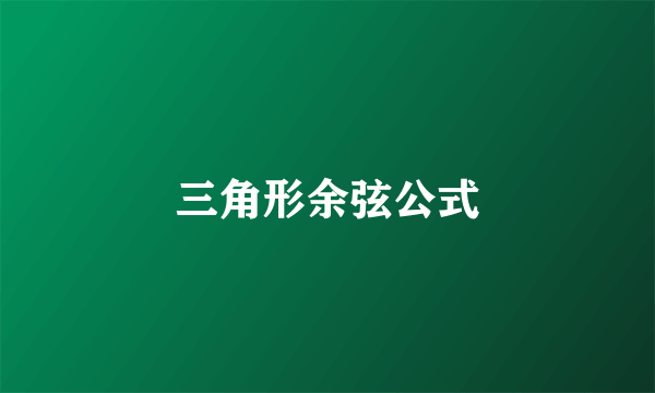 三角形余弦公式