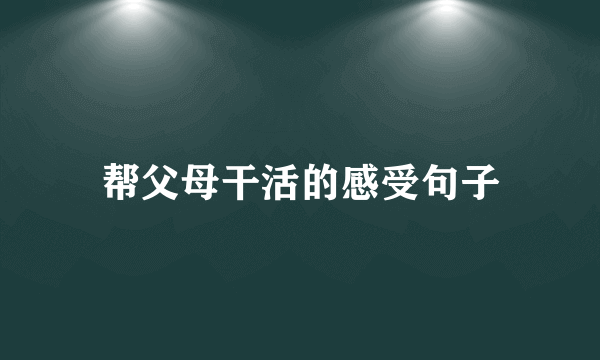帮父母干活的感受句子