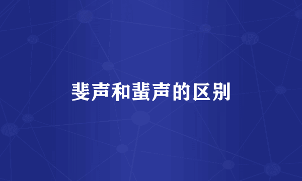 斐声和蜚声的区别