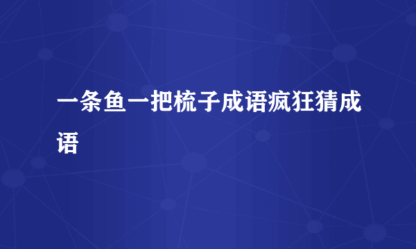一条鱼一把梳子成语疯狂猜成语