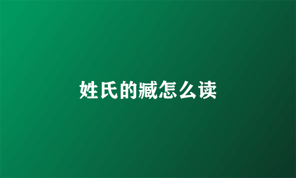 姓氏的臧怎么读