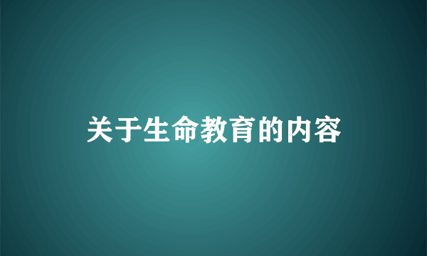 关于生命教育的内容