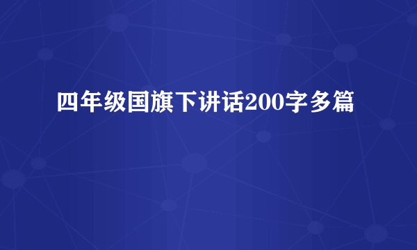 四年级国旗下讲话200字多篇