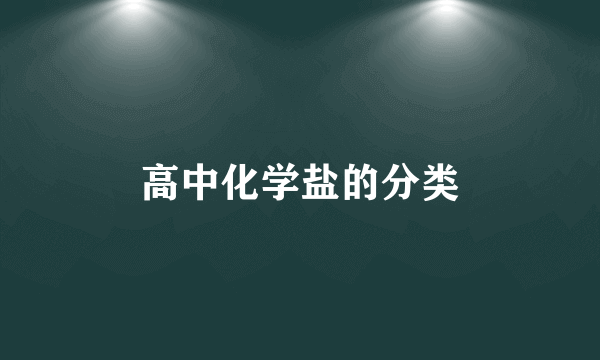 高中化学盐的分类