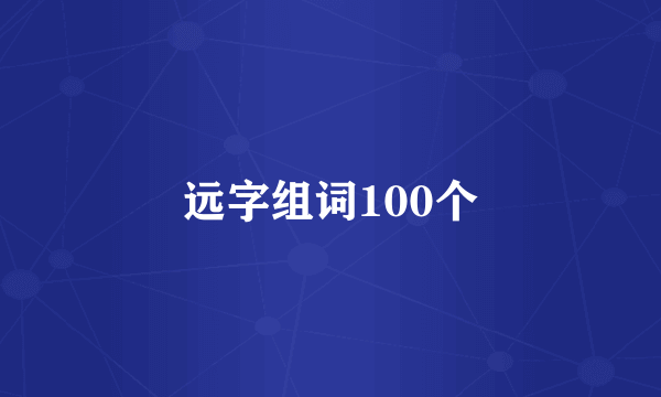 远字组词100个