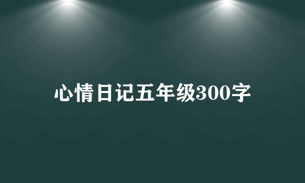 心情日记五年级300字