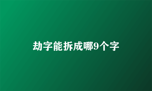 劫字能拆成哪9个字