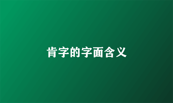 肯字的字面含义