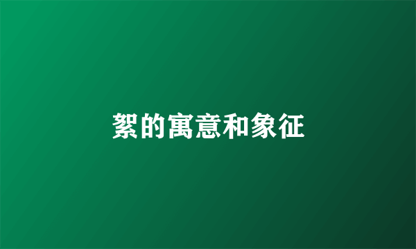 絮的寓意和象征