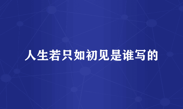 人生若只如初见是谁写的