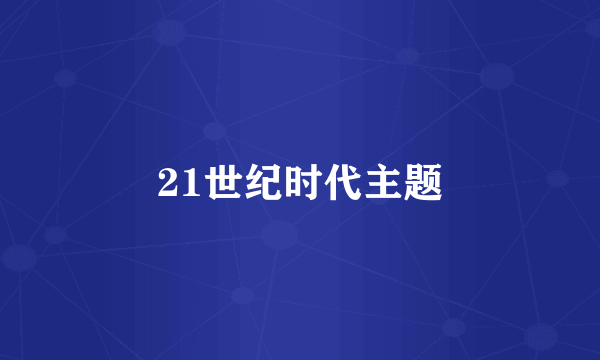 21世纪时代主题