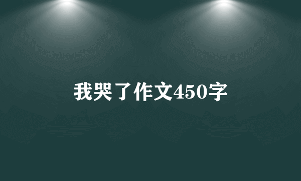 我哭了作文450字