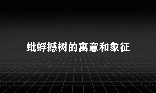 蚍蜉撼树的寓意和象征