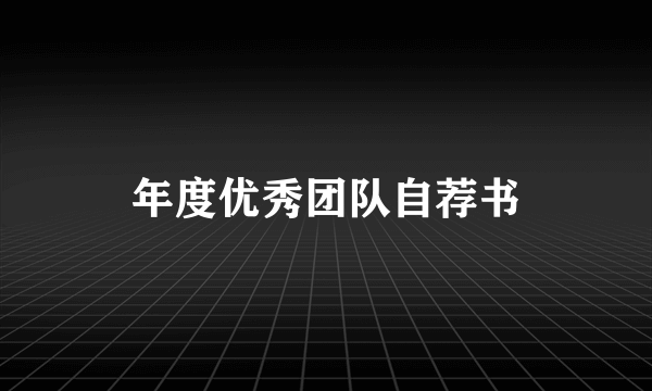 年度优秀团队自荐书