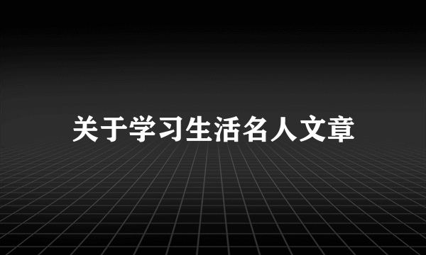 关于学习生活名人文章