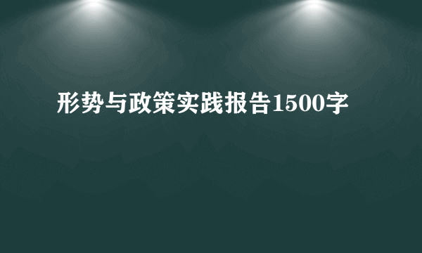 形势与政策实践报告1500字