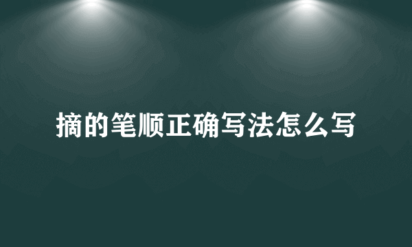摘的笔顺正确写法怎么写