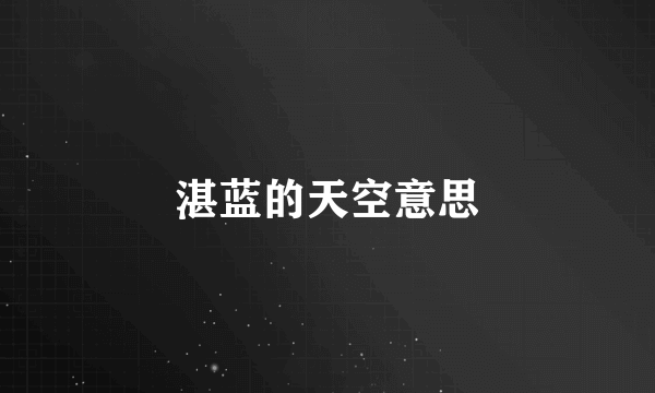 湛蓝的天空意思