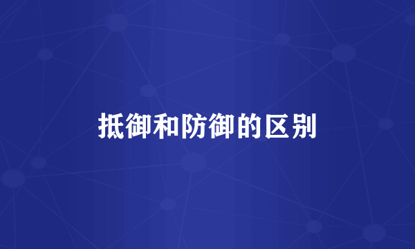 抵御和防御的区别
