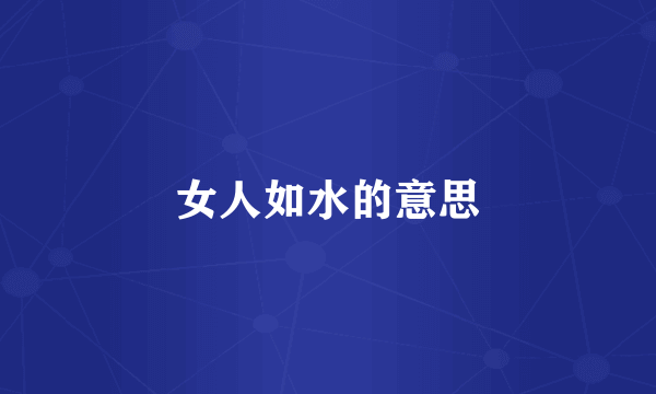 女人如水的意思