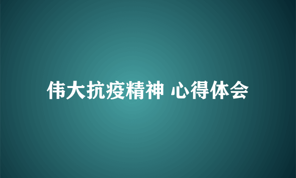 伟大抗疫精神 心得体会