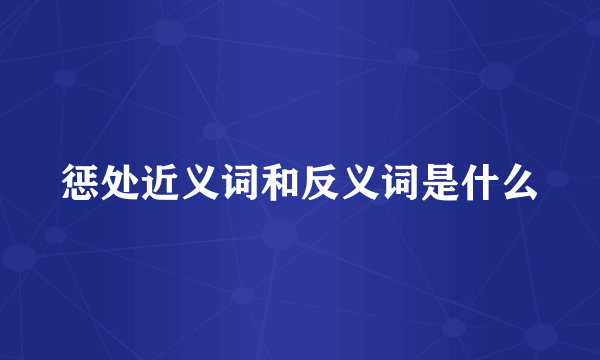 惩处近义词和反义词是什么