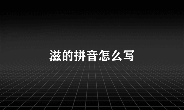 滋的拼音怎么写