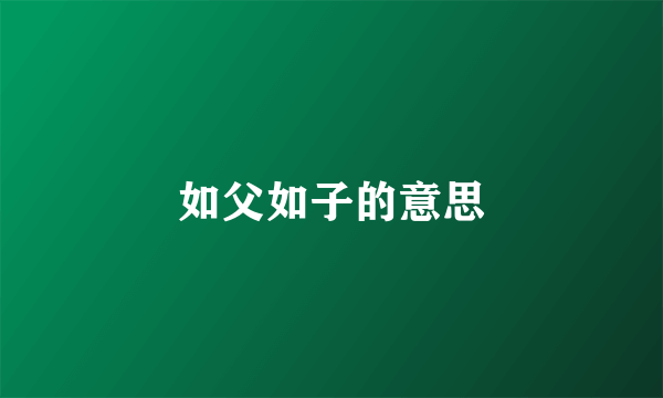 如父如子的意思
