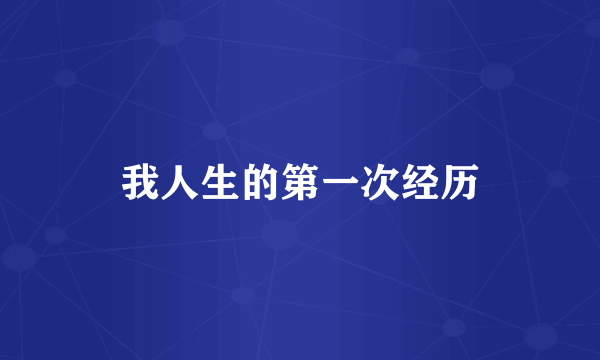 我人生的第一次经历