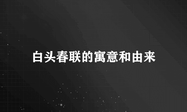 白头春联的寓意和由来