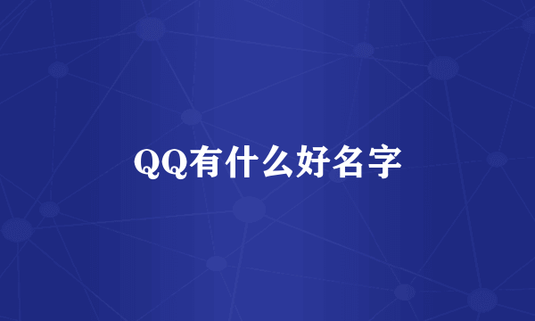 QQ有什么好名字