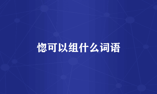 惚可以组什么词语