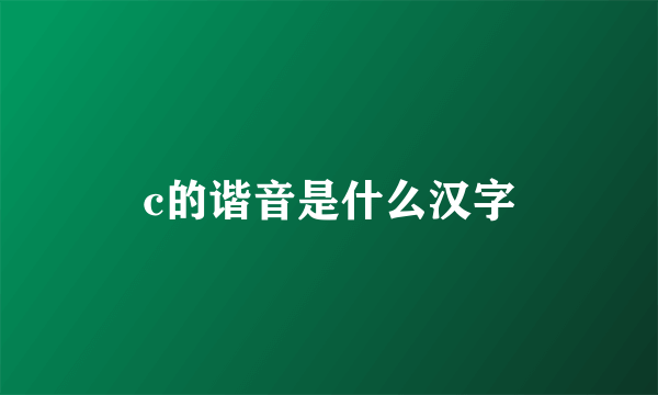 c的谐音是什么汉字