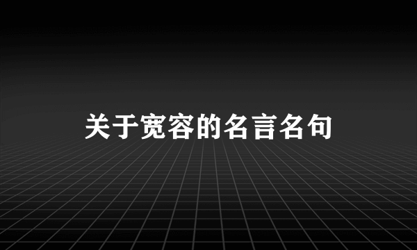 关于宽容的名言名句