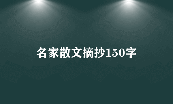 名家散文摘抄150字