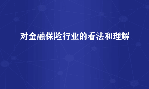 对金融保险行业的看法和理解