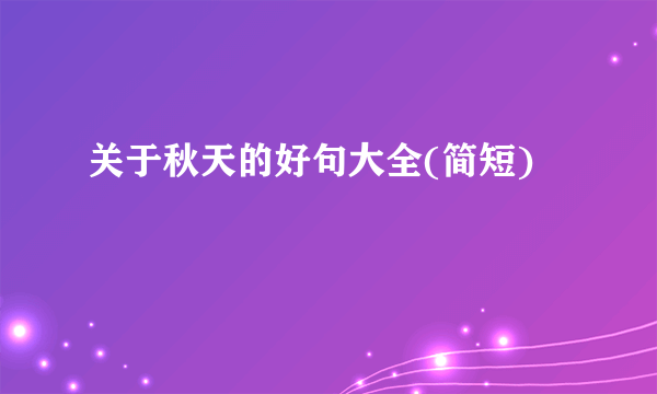 关于秋天的好句大全(简短)