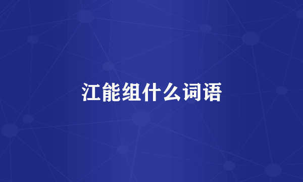 江能组什么词语