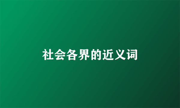 社会各界的近义词
